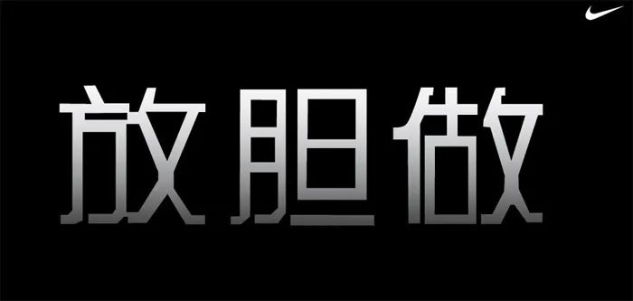 翻遍耐克30年廣告，我發(fā)現(xiàn)了5條文案創(chuàng)作秘籍。