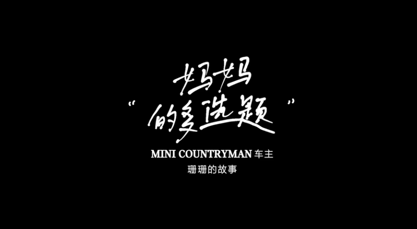 #開MINI的人#系列影像短片，在MINI中找到你自己