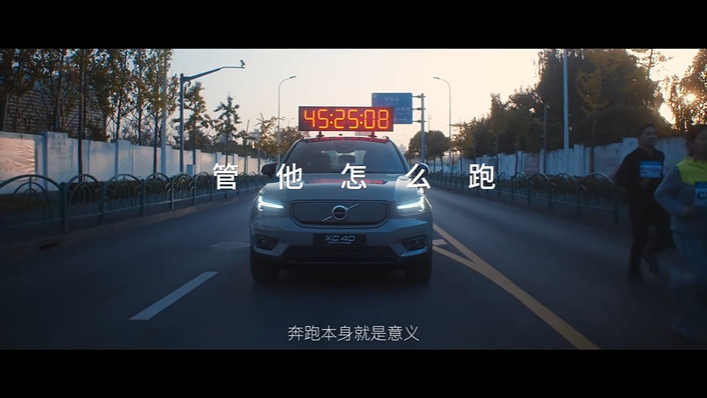 沃爾沃×五條人：管他怎么跑，跑就對(duì)了！