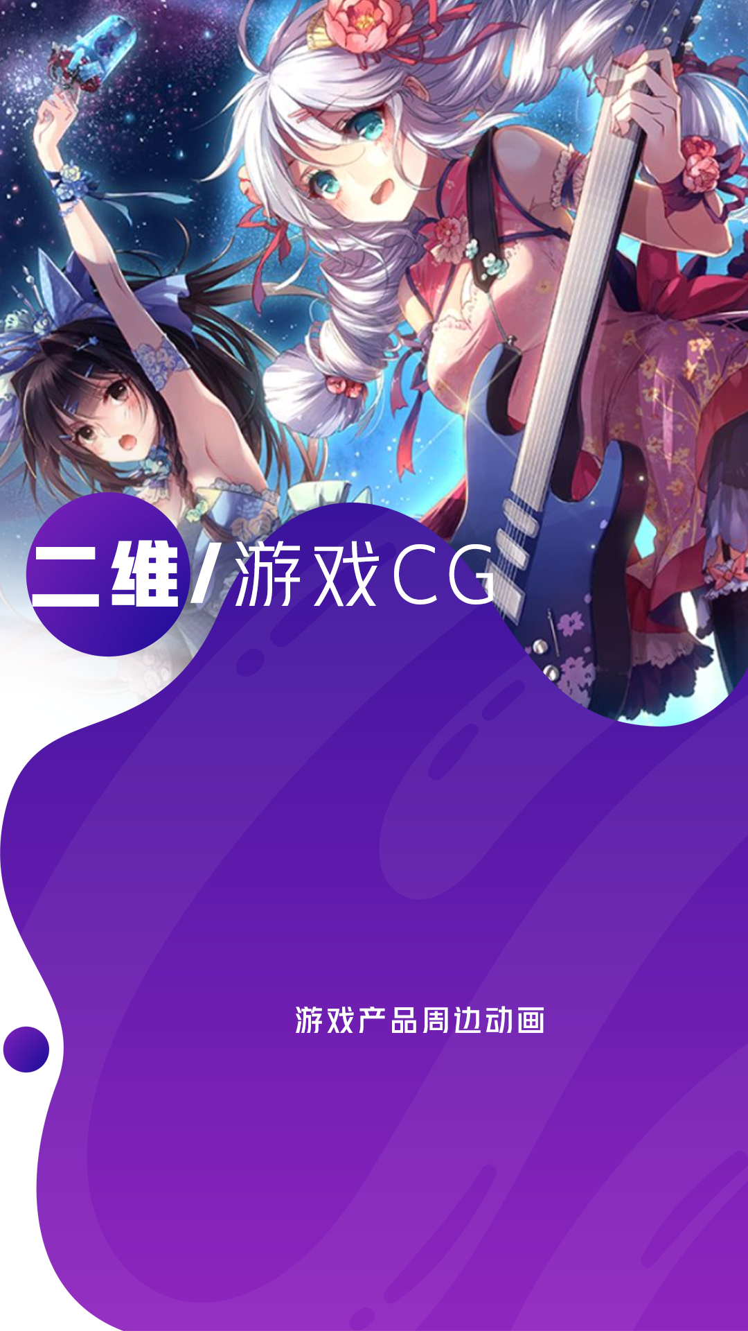 二維游戲CG.png