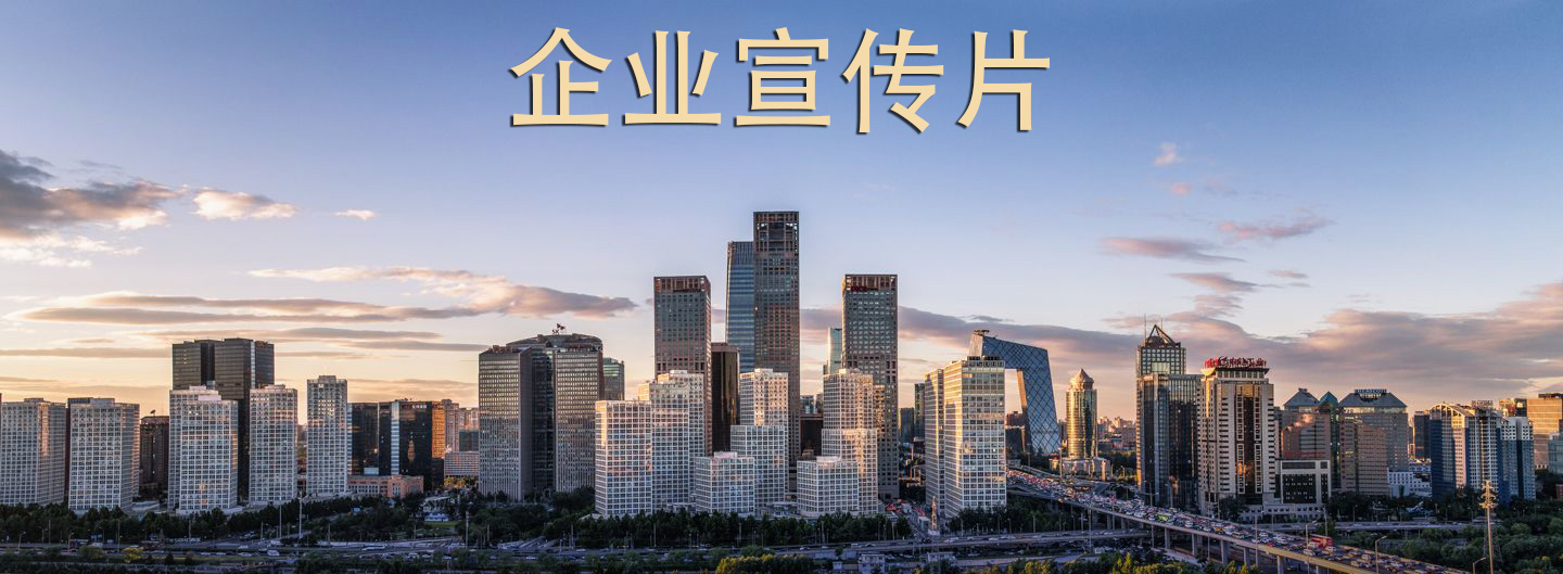 如何制作符合市場口味的企業(yè)宣傳片？