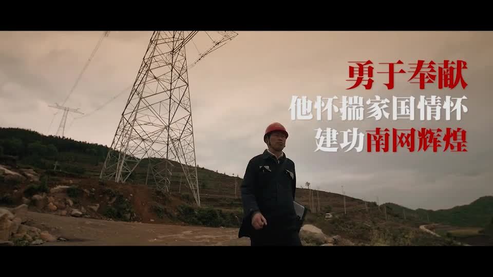 感動南網(wǎng) 黔送鐵軍五虎將團隊片